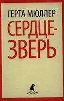 Сердце-зверь: роман