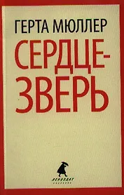 Сердце-зверь: роман