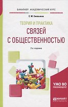 Теория и практика связей с общественностью. Учебное пособие для академического бакалавриата