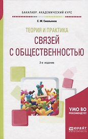 Теория и практика связей с общественностью. Учебное пособие для академического бакалавриата