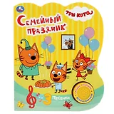 Семейный праздник. Три кота