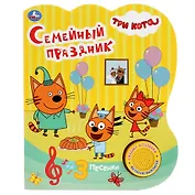 Семейный праздник. Три кота