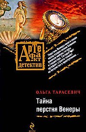 Тайна перстня Венеры: роман