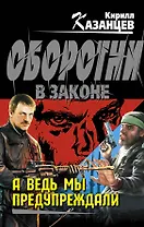 А ведь мы предупреждали: роман