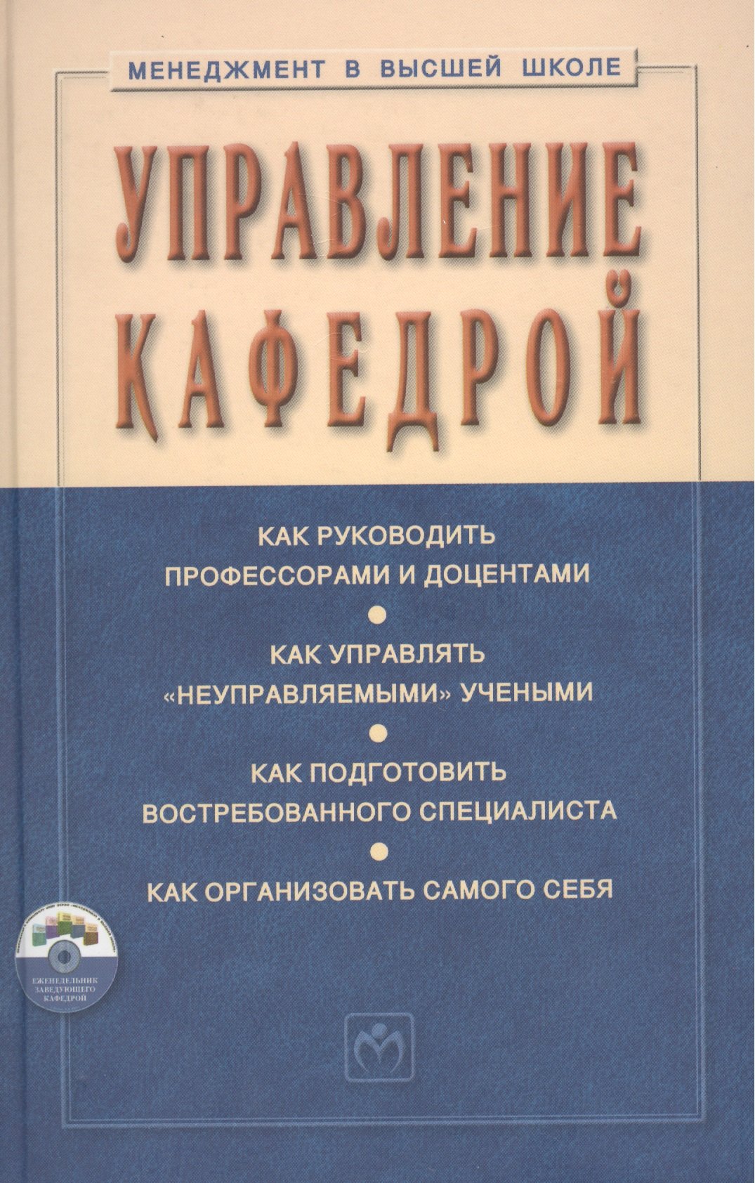 

Управление кафедрой Учебник (+CD) (3 изд) (МвВШ) Резник