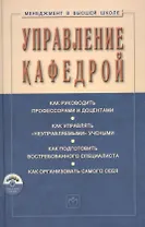 Управление кафедрой Учебник (+CD) (3 изд) (МвВШ) Резник