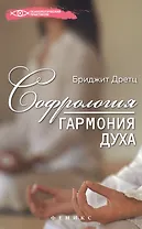 Софрология: гармония духа