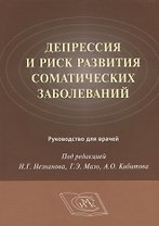 Депрессия и риск развития соматических заболеваний Руководство для врачей