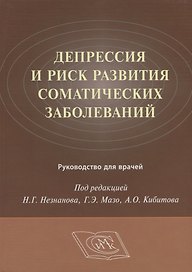 Депрессия и риск развития соматических заболеваний Руководство для врачей