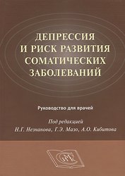 Депрессия и риск развития соматических заболеваний Руководство для врачей