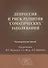 Депрессия и риск развития соматических заболеваний Руководство для врачей - 0