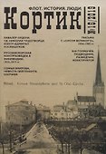 Кортик №16/2019. Флот. История. Люди - 0