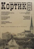 Кортик №16/2019. Флот. История. Люди