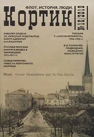 Кортик №16/2019. Флот. История. Люди