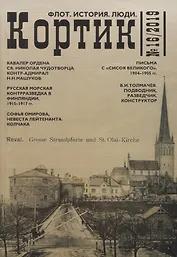 Кортик №16/2019. Флот. История. Люди