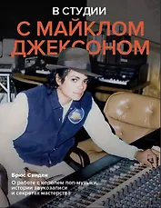 В студии с Майклом Джексоном
