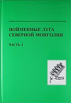 Пойменные луга Северной Монголии. Часть 1. структура, состав, продуктивность и биоразнообразие пойменных экосистем