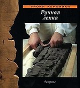 Ручная лепка (Уроки Керамики) (Аст)