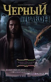 Черный дракон