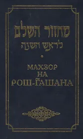 Махзор на Рош Га-Шана