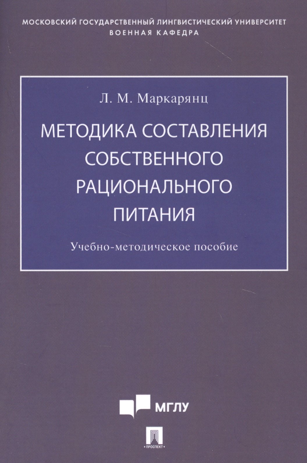 

Методика составления собственного рационального питания. Учебно-методическое пособие