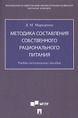 Методика составления собственного рационального питания. Учебно-методическое пособие - 0
