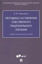 Методика составления собственного рационального питания. Учебно-методическое пособие