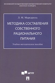 Методика составления собственного рационального питания. Учебно-методическое пособие