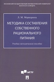 Методика составления собственного рационального питания. Учебно-методическое пособие