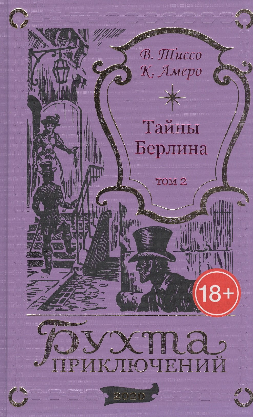 

Тайны Берлина. Том 2