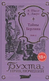Тайны Берлина. Том 2