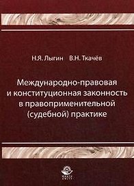 Международно-правовая и конституционная законность в правоприменительной (судебной) практике (мягк). Лыгин Н. (УчКнига)