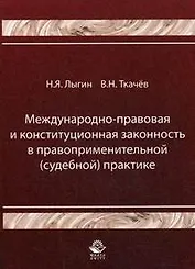 Международно-правовая и конституционная законность в правоприменительной (судебной) практике (мягк). Лыгин Н. (УчКнига)