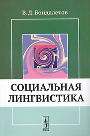 Социальная лингвистика