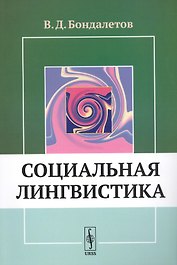 Социальная лингвистика