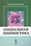 Социальная лингвистика - 0