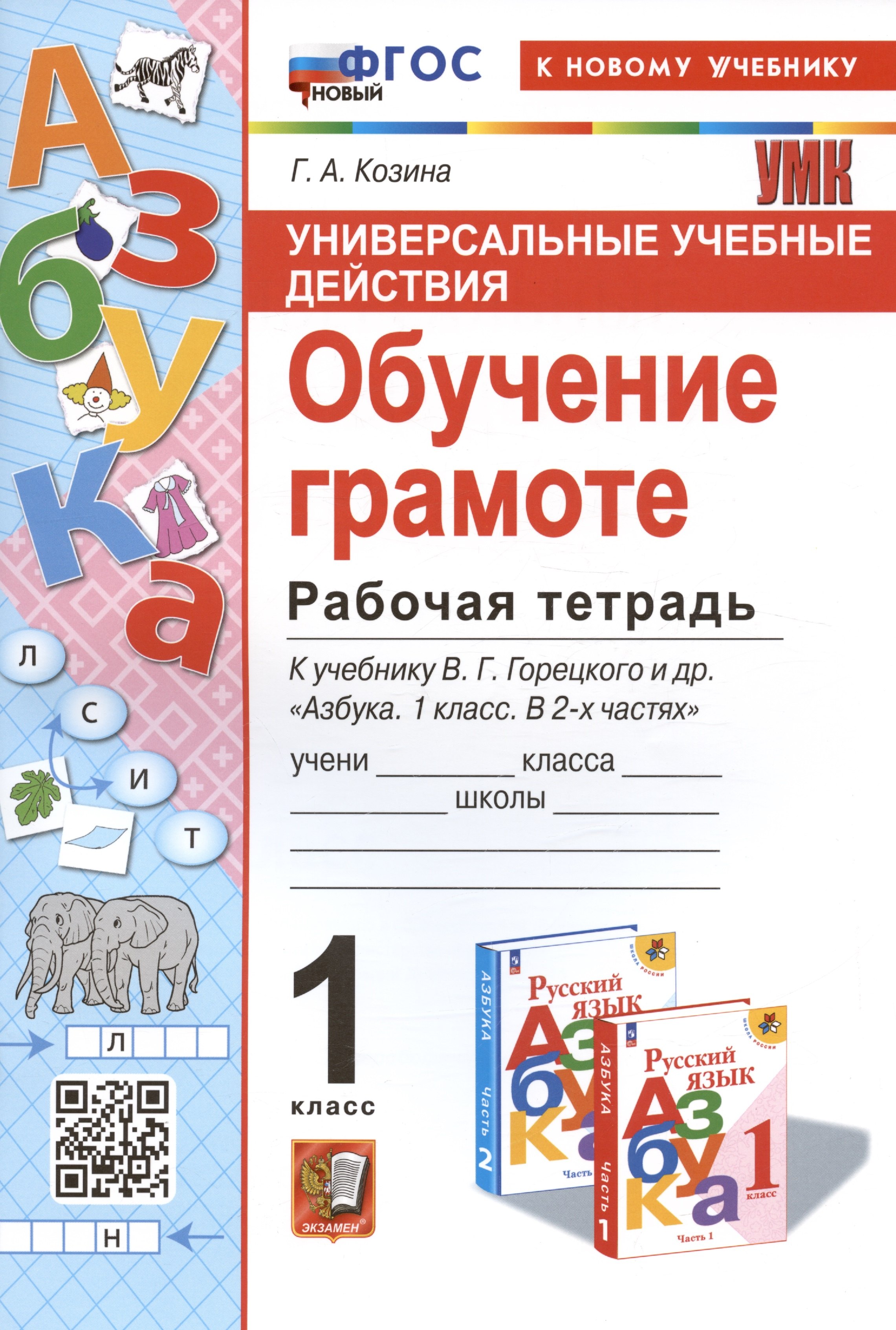 

Универсальные учебные действия. Обучение грамоте. 1 класс. Рабочая тетрадь. К учебнику В.Г. Горецкого и др. "Русский язык. Азбука. 1 класс. В 2-х частях"
