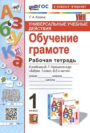 Универсальные учебные действия. Обучение грамоте. 1 класс. Рабочая тетрадь. К учебнику В.Г. Горецкого и др. "Русский язык. Азбука. 1 класс. В 2-х частях"