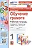 Универсальные учебные действия. Обучение грамоте. 1 класс. Рабочая тетрадь. К учебнику В.Г. Горецкого и др. "Русский язык. Азбука. 1 класс. В 2-х частях" - 0