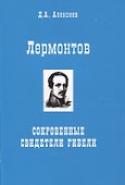 Лермонтов. Сокровенные свидетели гибели - 0