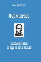 Лермонтов. Сокровенные свидетели гибели