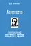 Лермонтов. Сокровенные свидетели гибели - 0