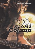 Всё, кроме Солнца. Полное собрание романов - 0