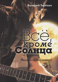 Всё, кроме Солнца. Полное собрание романов