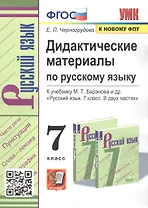 Дидактические материалы по русскому языку. 7 класс. К учебнику М.Т. Баранова и др. "Русский язык. 7 класс. В двух частях"