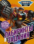 Лабиринты и задания (с наклейками) - 0