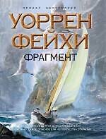 Фрагмент : роман