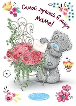 Me to You. Самой лучшей в мире маме!