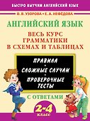 Английский язык. Весь курс грамматики в схемах и таблицах - 0