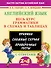 Английский язык. Весь курс грамматики в схемах и таблицах - 0